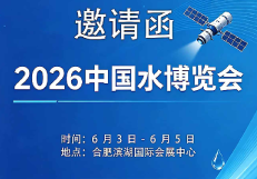 “2026中国水博览会”华宇飞通与您相约合肥